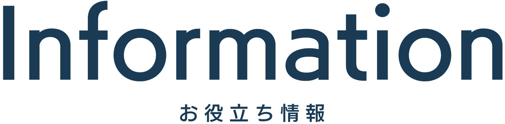 お役立ち情報