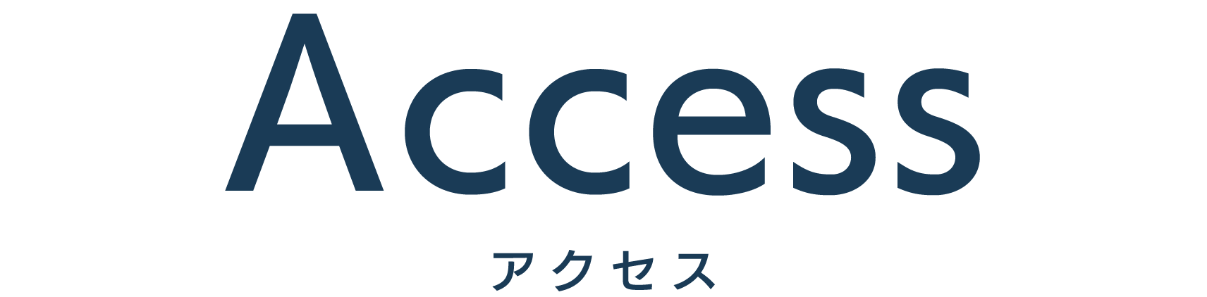 アクセス