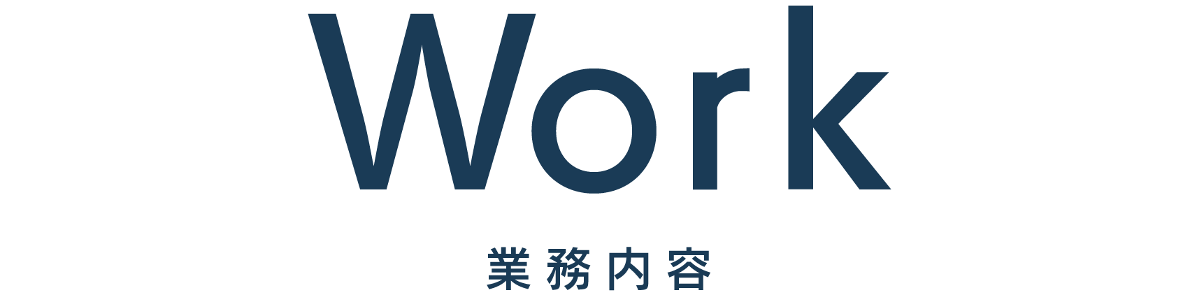 業務内容