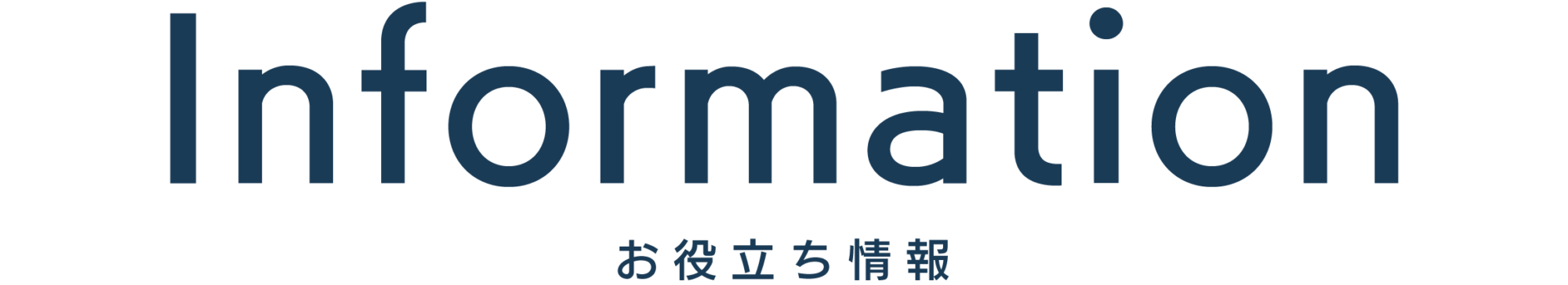 お役立ち情報