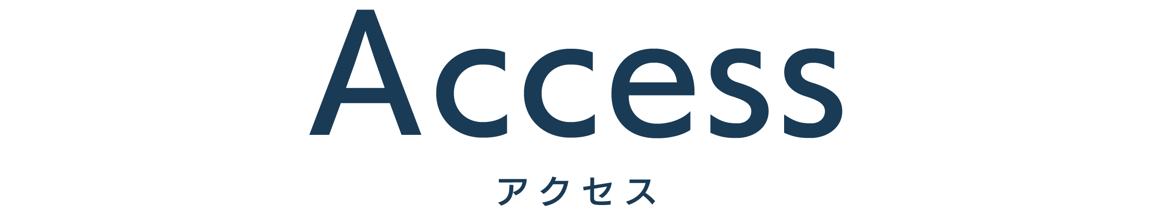 アクセス