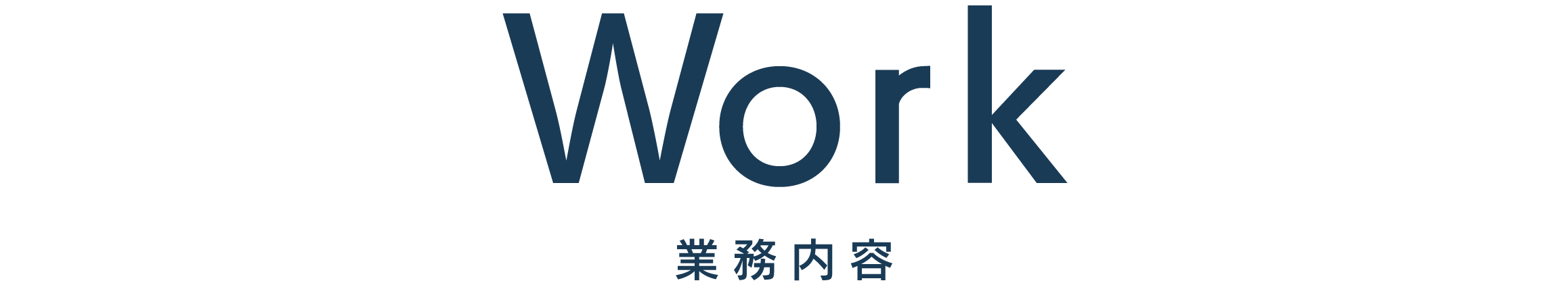 業務内容