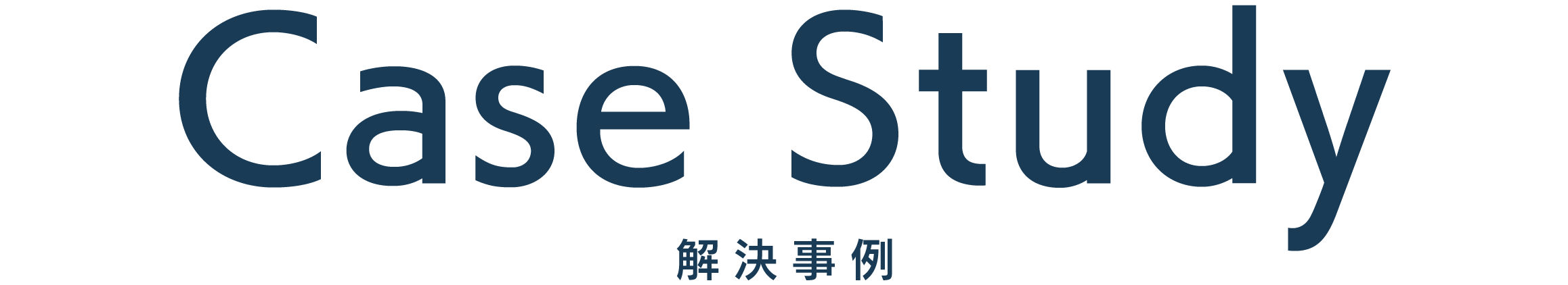 解決事例