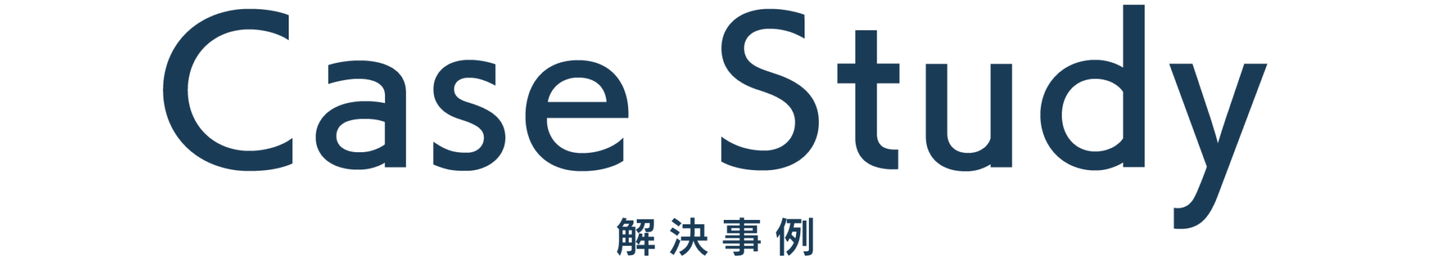 解決事例