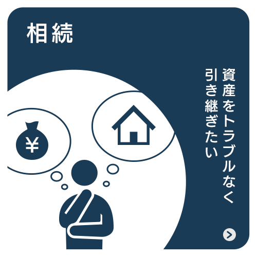 相続
