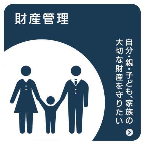 財産管理