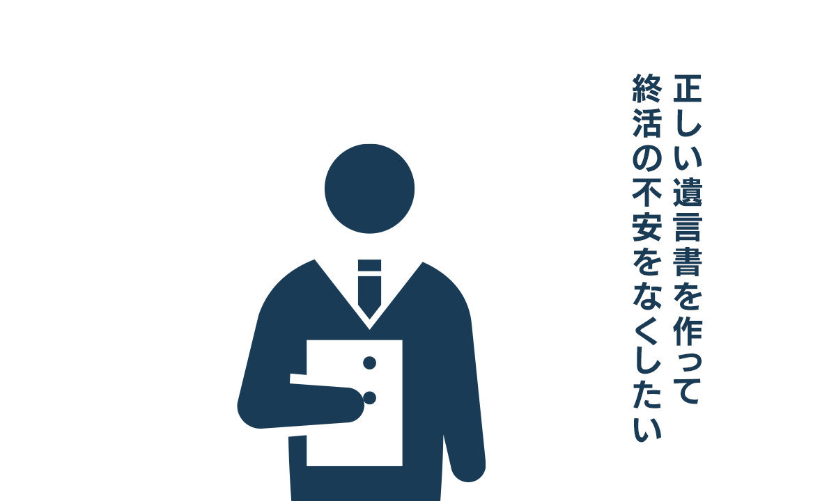 正しい遺言書を作って終活の不安をなくしたい
