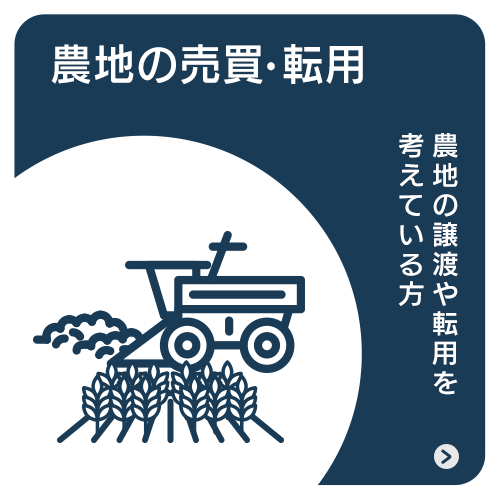 農地の売買・転用
