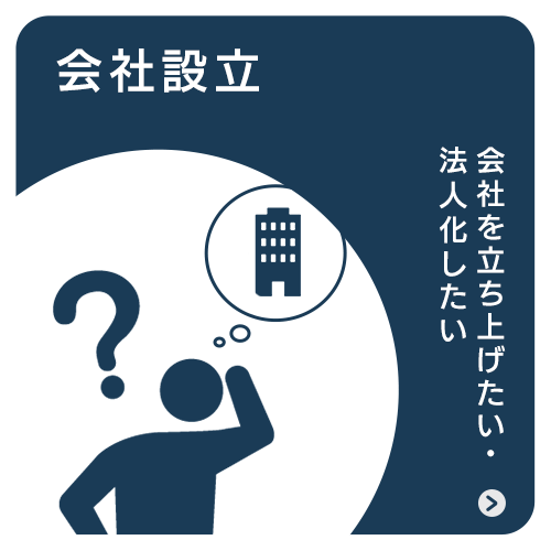 会社設立