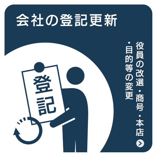 会社の登記更新