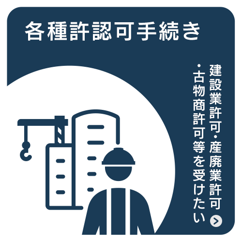 各種許認可手続き