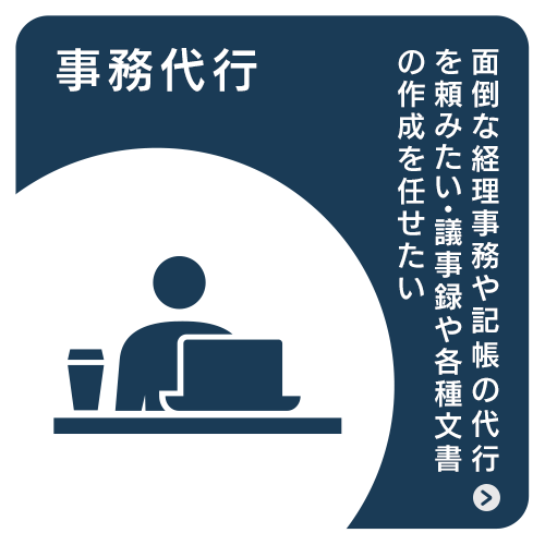 事務代行